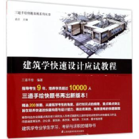 音像建筑学快速设计应试教程三道手绘编著