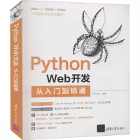 音像Python Web开发从入门到精通明日科技 编