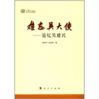音像难忘吴大使:追忆吴建民施燕华,吴建胜编