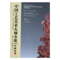 音像中国工艺美术大师全集:辜柳希卷:Volume of Gu Liu文章主编
