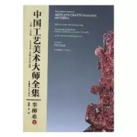 音像中国工艺美术大师全集:辜柳希卷:Volume of Gu Liu文章主编