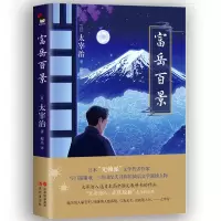 音像富岳百景(精)[日]太宰治译:程亮