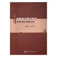 音像铈铁复合氧化物的理化质及其催化应用李孔斋,王华