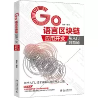 音像Go语言区块链应用开发从入门到精通作者