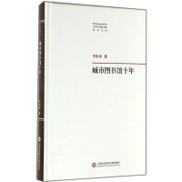 音像城市图书馆十年李东来