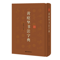 音像庭坚法字典(精)编者:徐剑琴