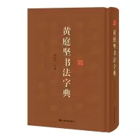音像庭坚法字典(精)编者:徐剑琴