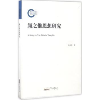 音像颜之推思想研究洪卫中