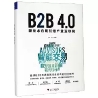 音像B2B4.0(新技术应用引爆产业互联网)(精)编者:阎志