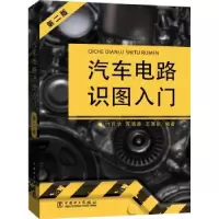 音像汽车电路识图入门付百学 苏清源 王革新