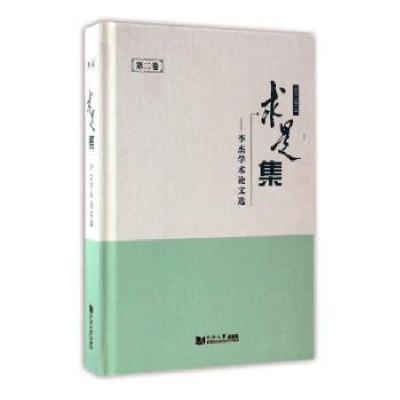 音像求是集:李杰学术选:第二卷李杰著