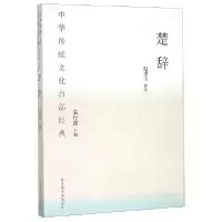 音像楚辞/中华传统百经典总主编:袁行霈|校注:赵逵夫