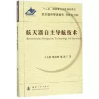 音像航天器自航技术王大轶//魏春岭//熊凯