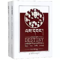 音像命定(共2册藏文版)(精)/康巴三部曲达真|译者:青科