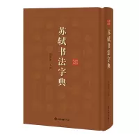 音像苏轼书法字典(精)编者:徐剑琴