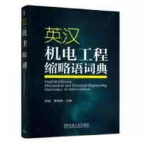 音像英汉机电工程缩略语词典郑铉,李特奇主编