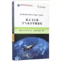 音像航天飞行器空气动力学数据集(德)克劳斯·韦兰|译者