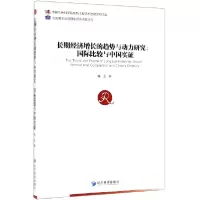 音像长期经济增长的趋势与动力研究--国际比较与中国实楠玉