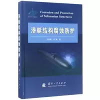 音像潜艇结构腐蚀防护方志刚,刘斌