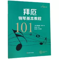 音像拜厄钢琴基本教程(德)费迪南德·拜厄