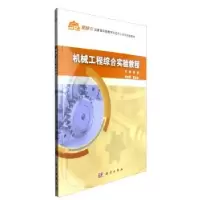 音像机械工程综合实验教程郭盛主编