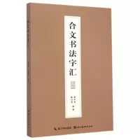 音像合文书法字汇樊中岳//陈大英
