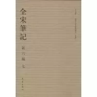 音像全宋笔记.第6编上海师范大学古籍整理研究所 编