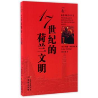 音像17世纪的荷兰文明(荷)约翰·赫伊津哈(Johan Huizinga)著