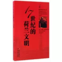 音像17世纪的荷兰文明(荷)约翰·赫伊津哈(Johan Huizinga)著
