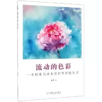 音像流动的色彩(一本探索自由水彩世界的技法书)张莹
