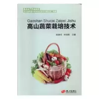 音像高山蔬菜栽培技术俞庚戍,叶自新主编