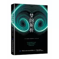 音像梦的解析(奥)西格蒙德·弗洛伊德|译者:朱吉亮
