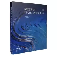 音像塔拉斯金--何为真正的音乐史编者:杨燕迪