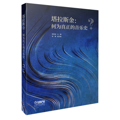 音像塔拉斯金--何为真正的音乐史编者:杨燕迪