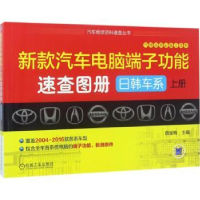 音像新款汽车脑端功能速查图册:上册:日韩车系薛金梅主编