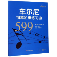 音像车尔尼钢琴初级练习曲(599)(奥)卡尔·车尔尼