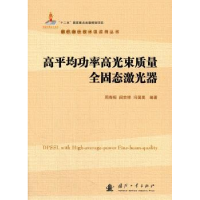音像高平均功率高光束质量全固态激光器周寿桓 著