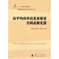 音像高平均功率高光束质量全固态激光器周寿桓 著