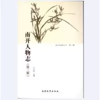 音像南开人物志:第二辑王文俊主编