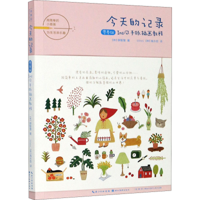 音像今天的记录 零基础Ins风手账插画教程(韩)薛智慧