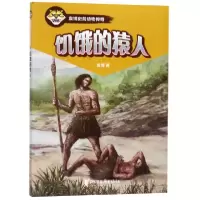 音像饥饿的猿人/袁博史前动物传奇袁博