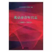 音像北京市青年宫志:1995-2015郑晓林,朱纯生 主编