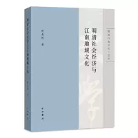 音像明清社会经济与江南地域文化/博闻自选文丛范金民