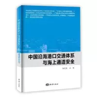 音像中国沿海港通体系与海上通道安全朱坚真主编