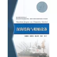 音像深海结构与船舶设备余建星[等]编著