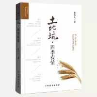 音像土地坑(四季农情)余山人