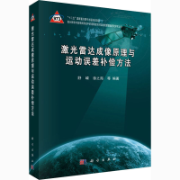 音像激光雷达成像原理与运动误差补偿方法作者