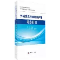 音像外科常见疾病临床护理观察指引伍淑文,廖培娇主编