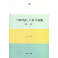 音像中国税法:回顾与展望:2016-2017王冬生著
