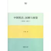 音像中国税法:回顾与展望:2016-2017王冬生著